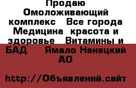 Продаю Омоложивающий комплекс - Все города Медицина, красота и здоровье » Витамины и БАД   . Ямало-Ненецкий АО